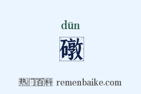 礅是什么意思的图片